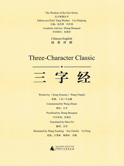 Title details for 三字经（汉英对照）(Three-Character Classic) by 王应麟原著 - Wait list
